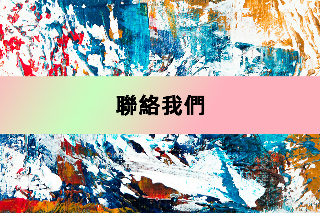 聯絡我們
