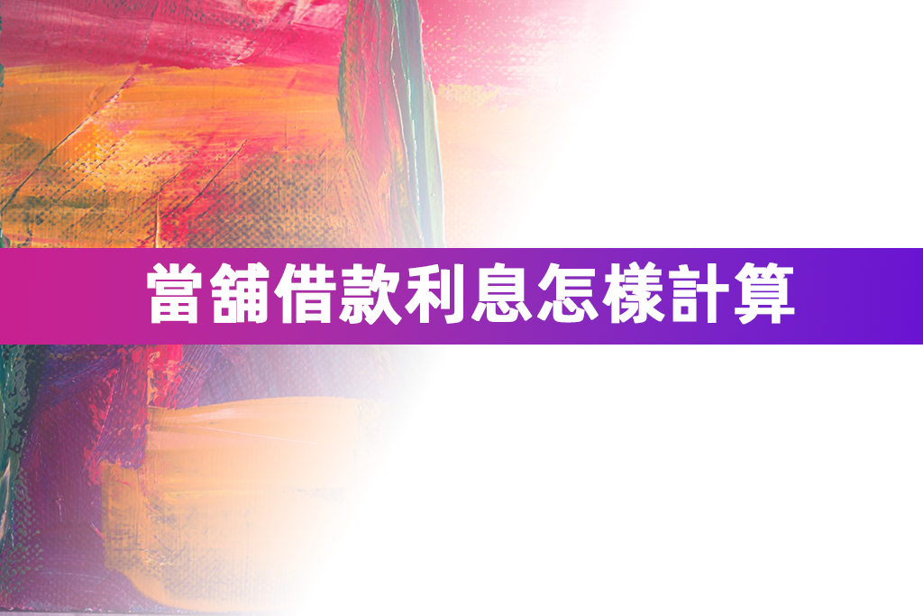 當舖借款利息怎樣計算