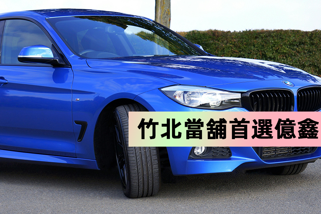 竹北當舖首選億鑫