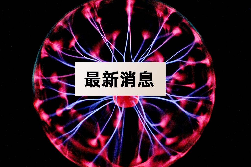 最新消息