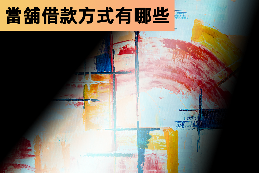 竹北當舖借款方式有哪些