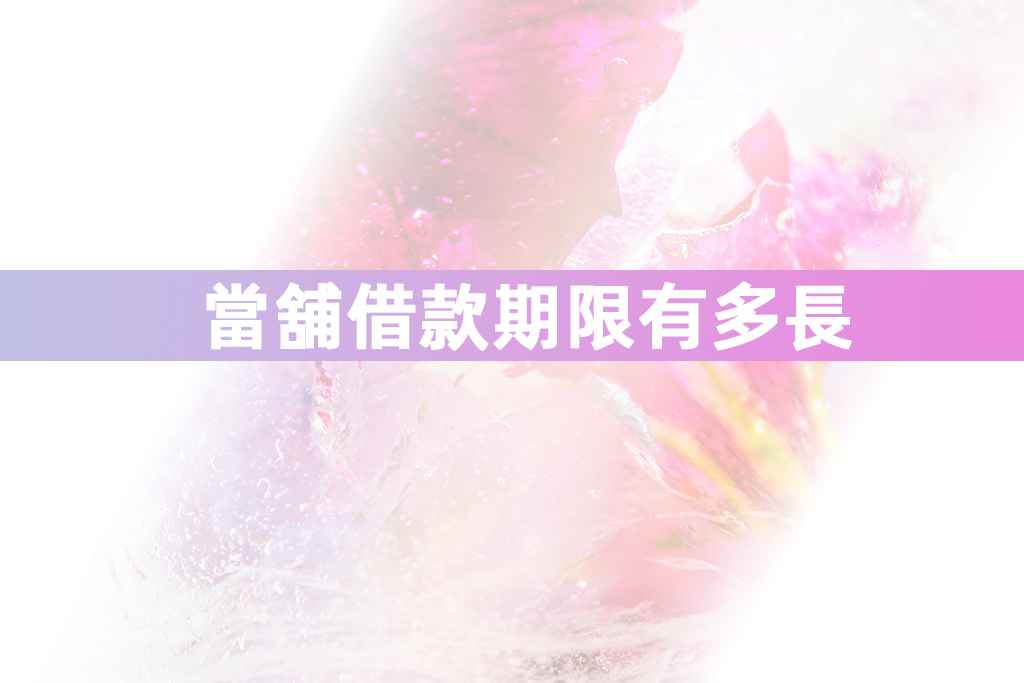 當舖借款期限有多長
