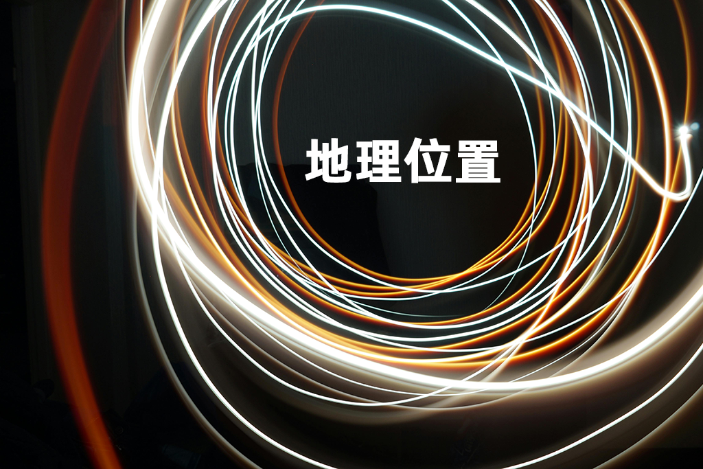 地理位置