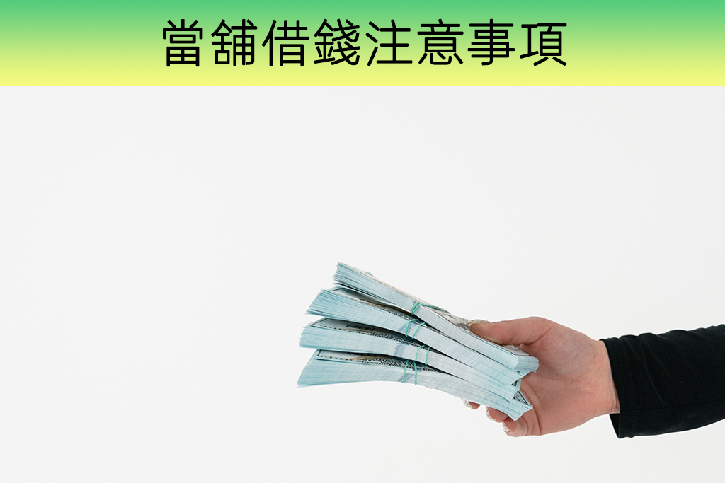 當舖借錢注意事項