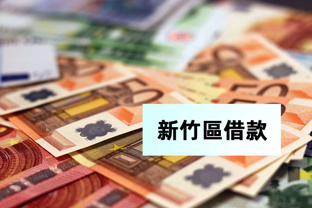 新竹區借款