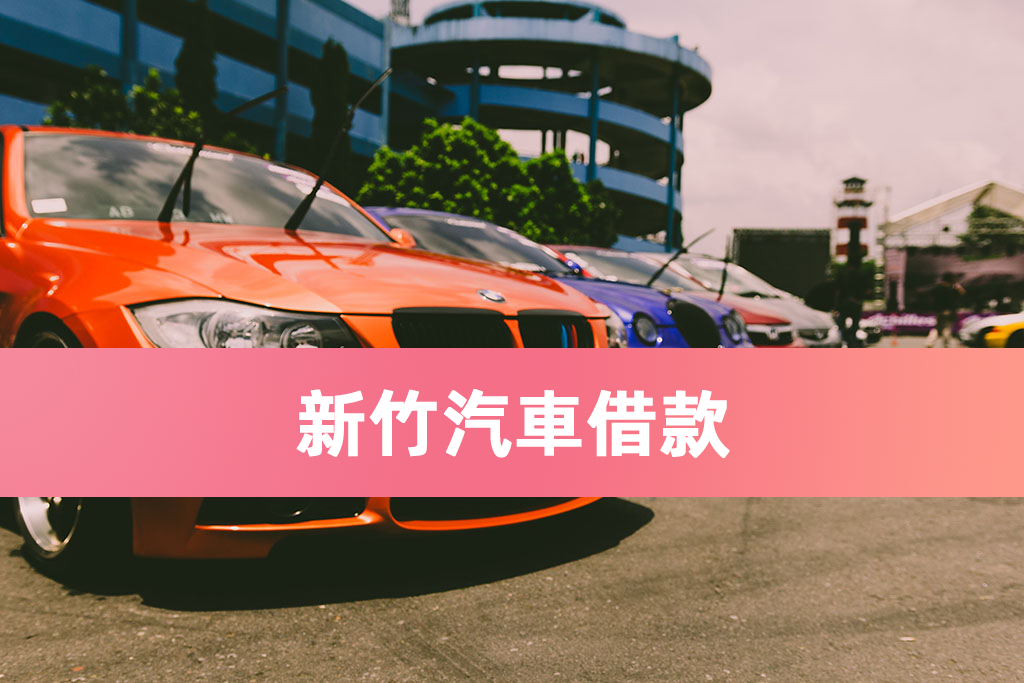 新竹汽車借款