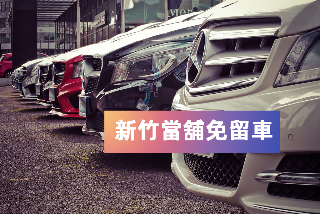 新竹當舖免留車