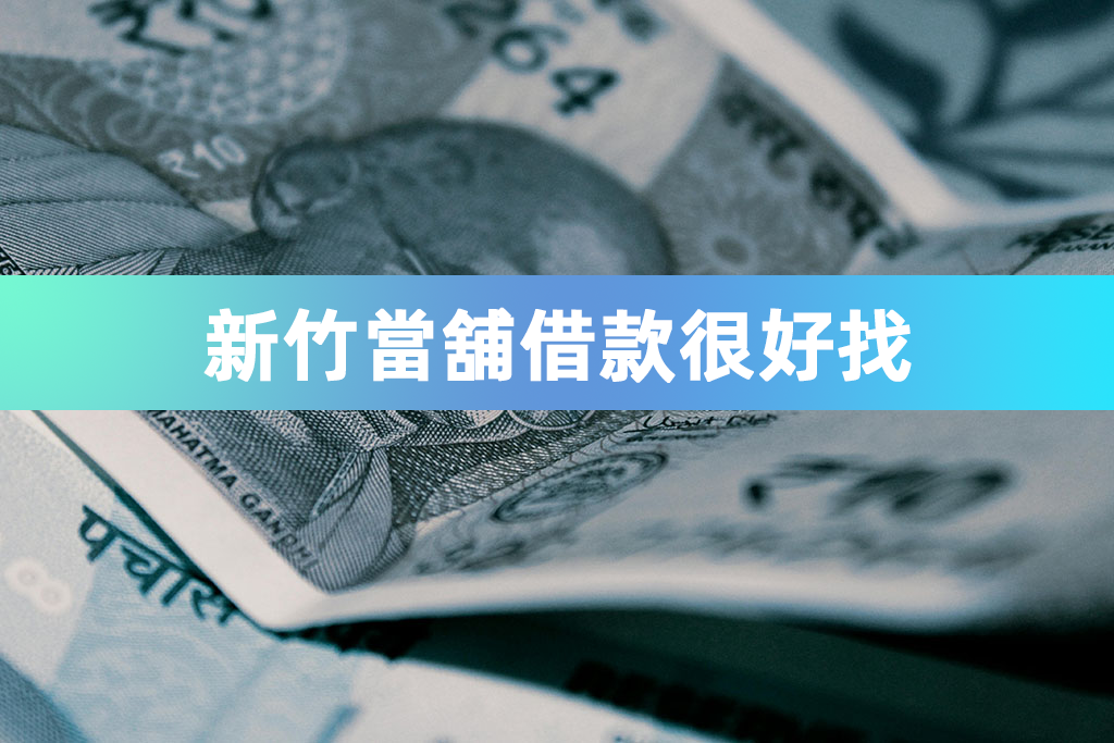 新竹當舖借款很好找