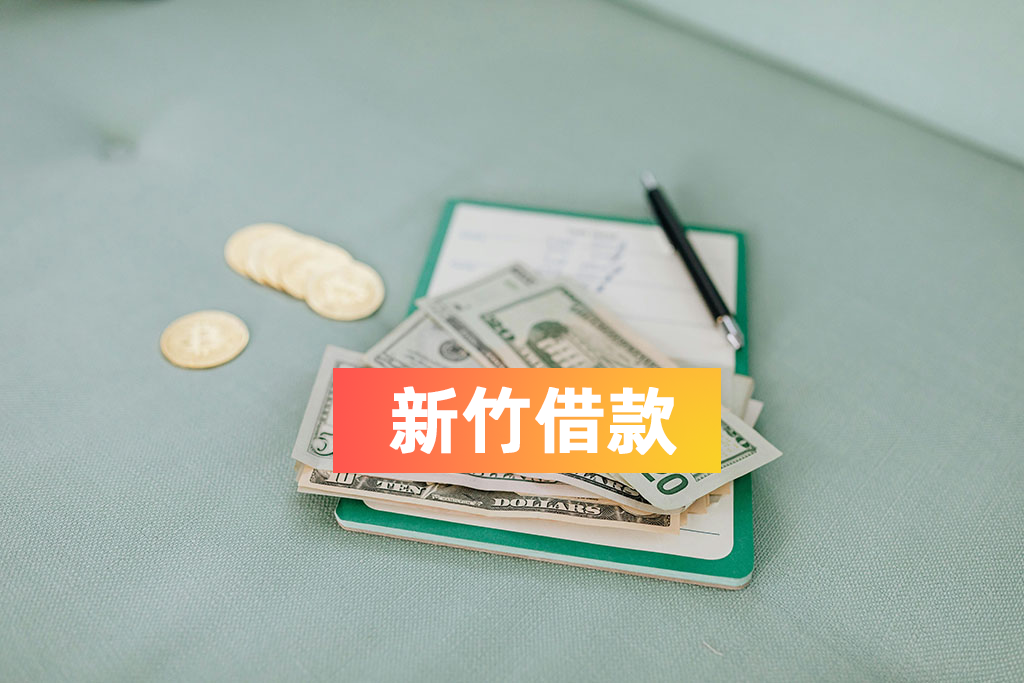 新竹借款