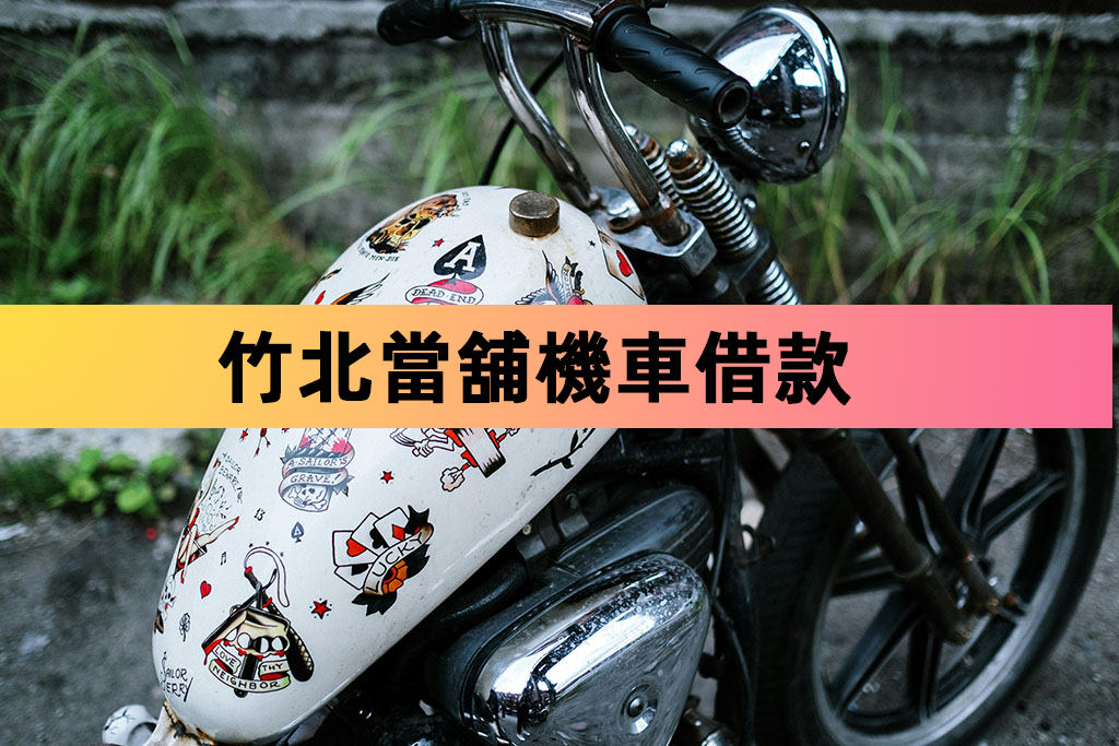竹北當舖機車借款