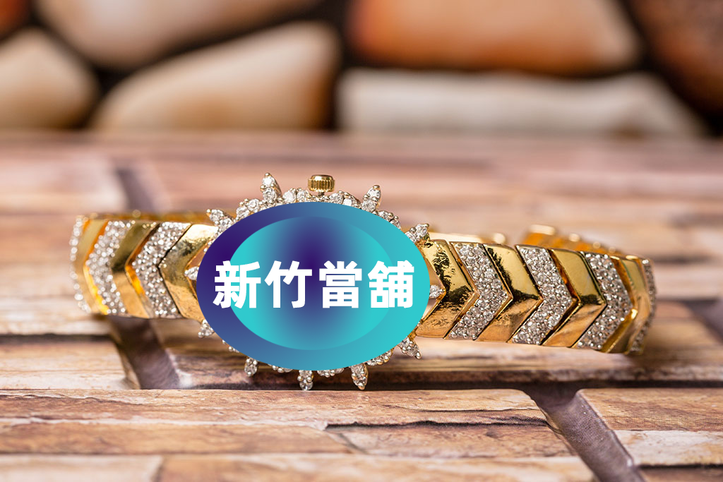 新竹當舖