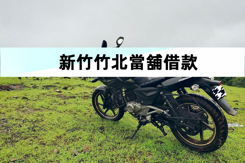 新竹竹北當舖借款