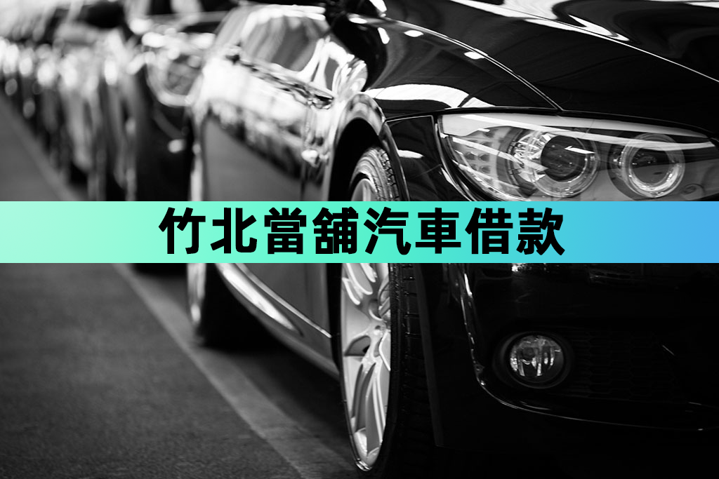 竹北當舖汽車借款