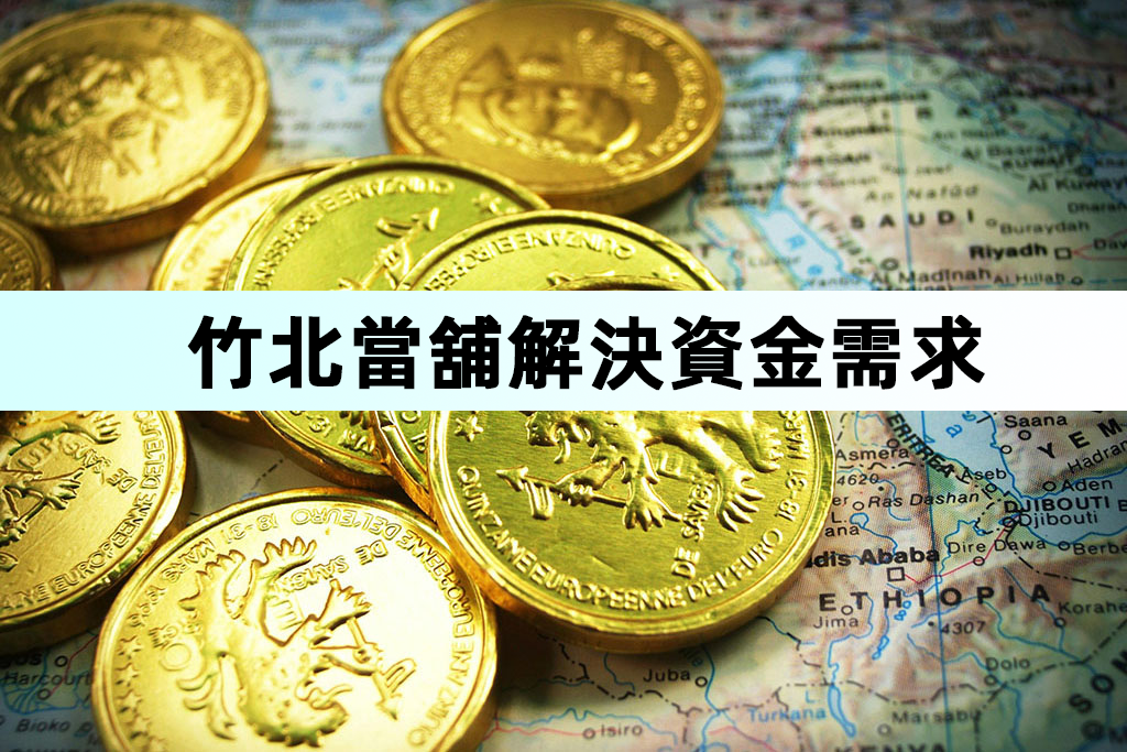 竹北當舖解決資金需求