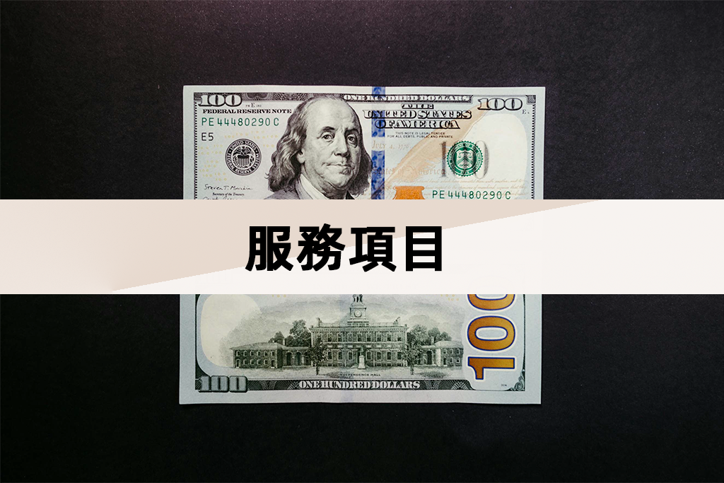 服務項目