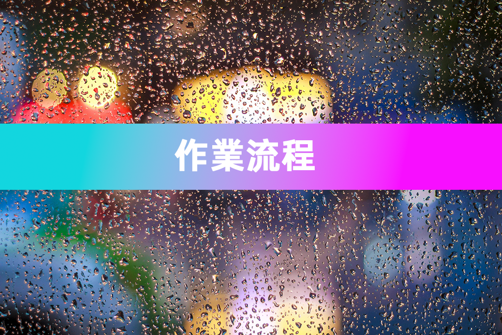 作業流程