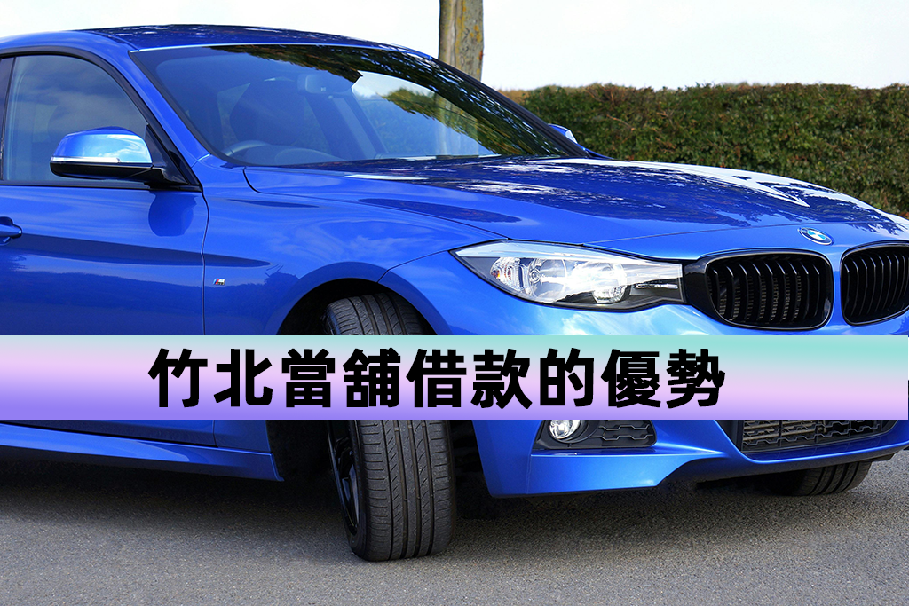 竹北當舖借款的優勢