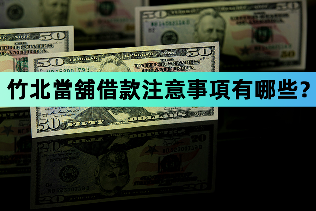 當舖借款注意事項有哪些